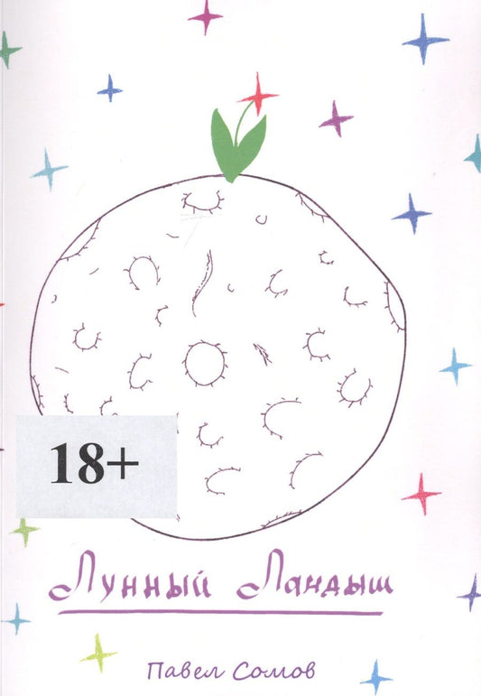 Обложка книги "Лунный Ландыш"