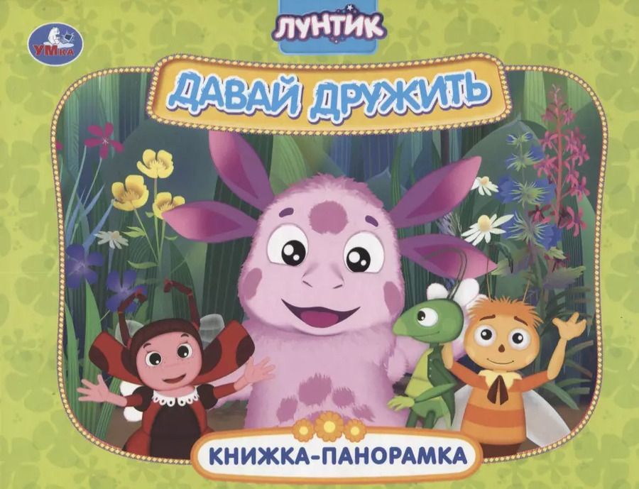 Обложка книги "Лунтик. Давай дружить. Книжка-панорамка"