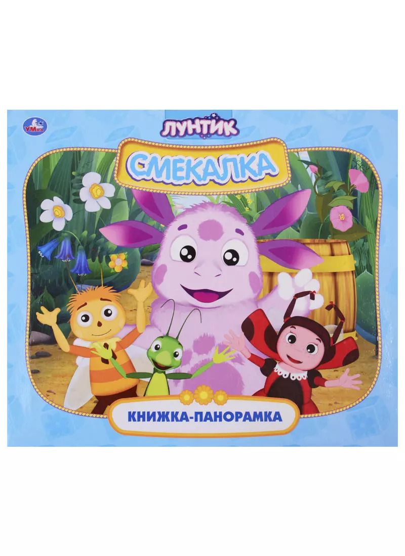 Обложка книги "Лунтик. Смекалка"