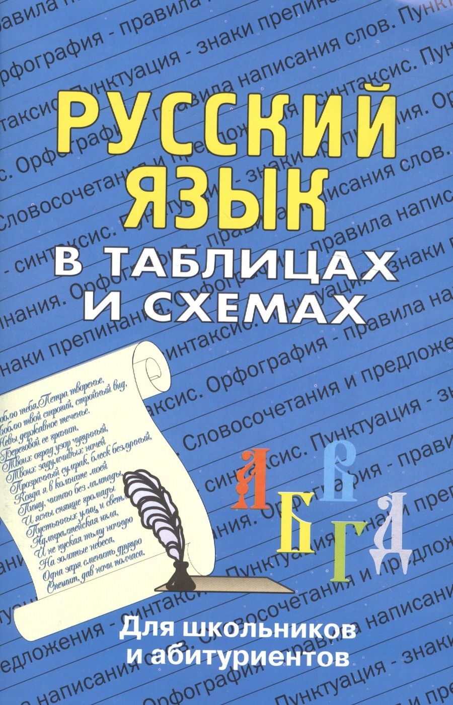 Обложка книги "Лушникова: Русский язык в таблицах: Для школьников и абитуриентов."