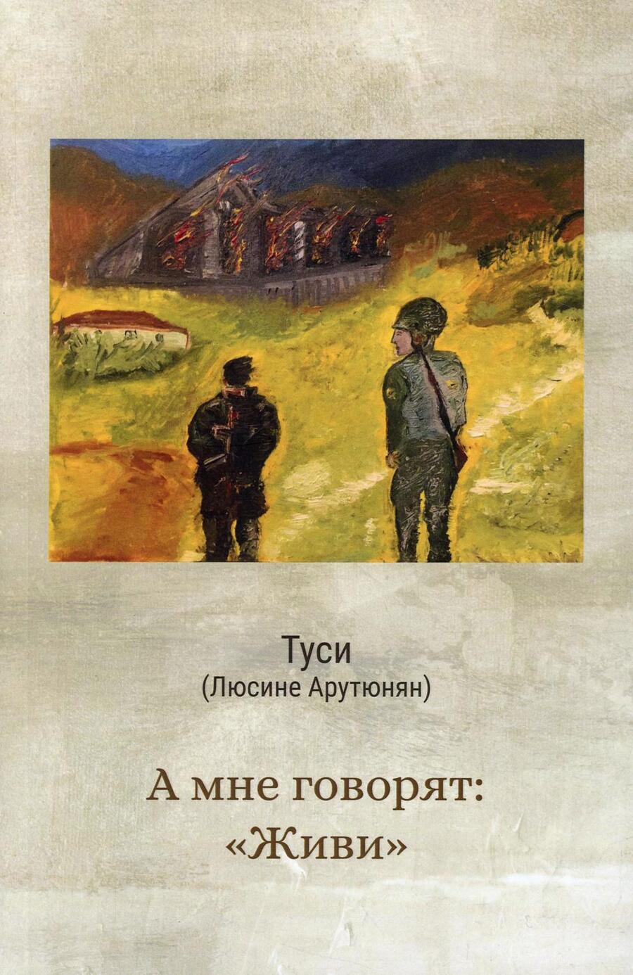 Обложка книги "Лусине Арутюнян: А мне говорят: "Живи""