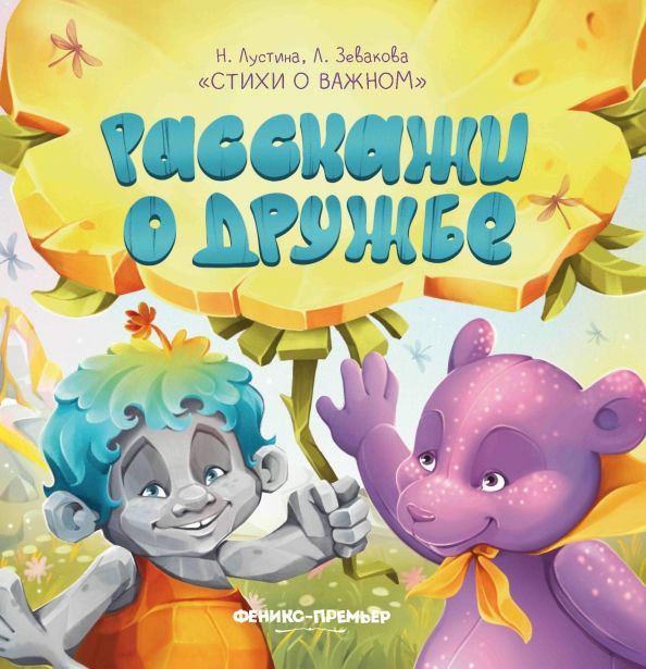 Обложка книги "Лустина, Зевакова: Расскажи о дружбе"