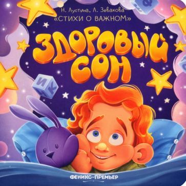 Обложка книги "Лустина, Зевакова: Здоровый сон"
