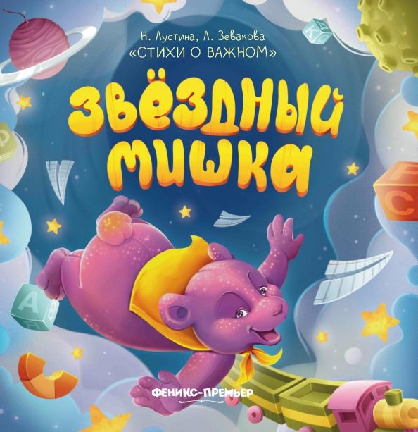 Обложка книги "Лустина, Зевакова: Звездный Мишка"
