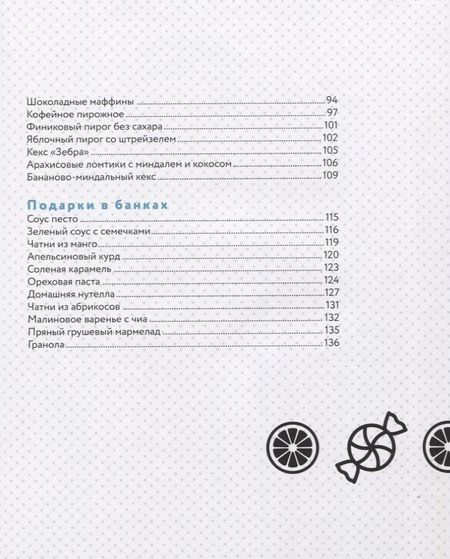 Фотография книги "Луцан: Съешь подарок. Вкусные подарки своими руками. Кексы, печенье и другие съедобные сладости"