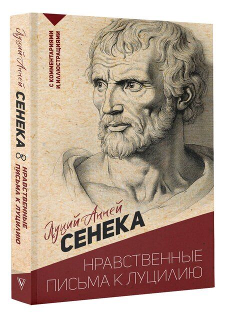 Фотография книги "Луций Анней: Нравственные письма к Луцилию. С комментариями и иллюстрациями"