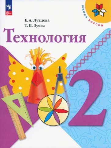 Обложка книги "Лутцева, Зуева: Технология. 2 класс. Учебник. ФГОС"