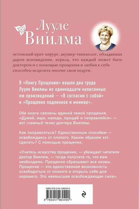 Фотография книги "Лууле Виилма: Книга прощения. В согласии с собой. Прощение подлинное и мнимое (новое оформление)"