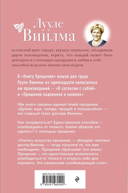 Фотография книги "Лууле Виилма: Книга прощения. В согласии с собой. Прощение подлинное и мнимое (новое оформление)"