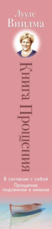 Фотография книги "Лууле Виилма: Книга прощения. В согласии с собой. Прощение подлинное и мнимое (новое оформление)"