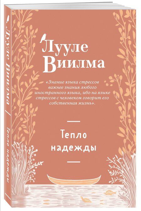 Фотография книги "Лууле Виилма: Тепло надежды (новое оформление)"