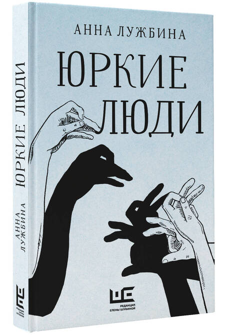 Фотография книги "Лужбина: Юркие люди"