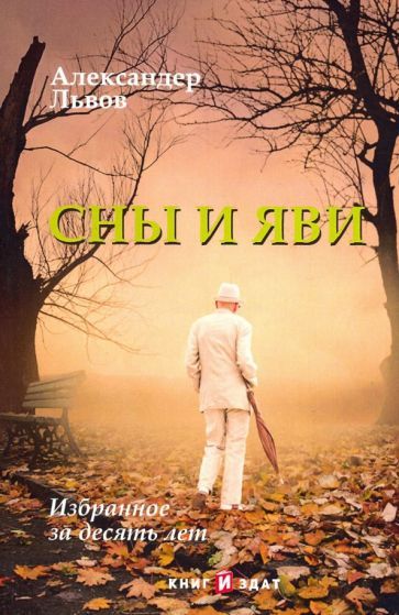 Обложка книги "Львов: Сны и Яви: избранное за десять лет"