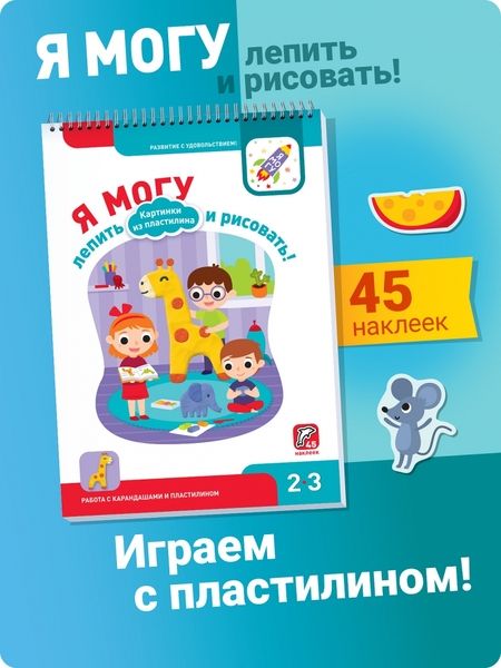 Фотография книги "Лялина, Лялина: Я могу лепить и рисовать! Картинки из пластилина. 2-3 года (45 наклеек)"