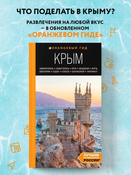 Фотография книги "Лялюшина: Крым. Симферополь, Севастополь, Ялта, Феодосия, Керчь, Евпатория, Судак, Алушта, Бахчисарай"