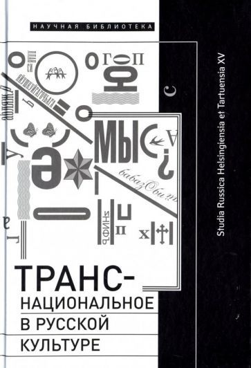 Обложка книги "Лямина, Востриков, Хеллман: Транснациональное в русской культуре"