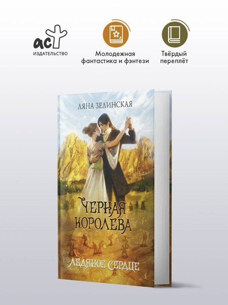 Фотография книги "Ляна Зелинская: Черная королева. Ледяное сердце"