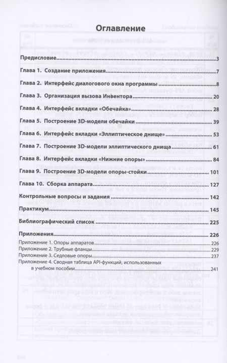 Фотография книги "Лянг: Программирование в САПР. Пространственное моделирование колонного аппарата в среде Autodesk Inventor"