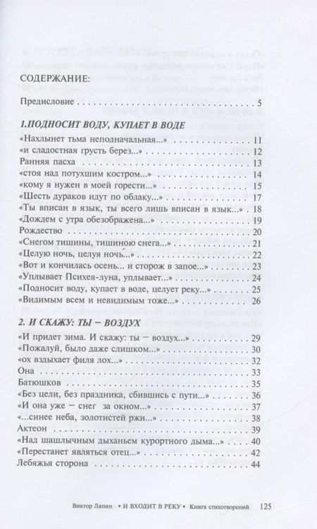 Фотография книги "Ляпин: И входит в реку. Книга стихотворений"