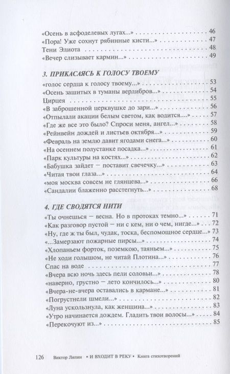 Фотография книги "Ляпин: И входит в реку. Книга стихотворений"