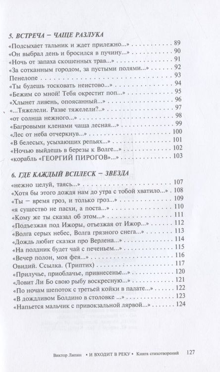 Фотография книги "Ляпин: И входит в реку. Книга стихотворений"