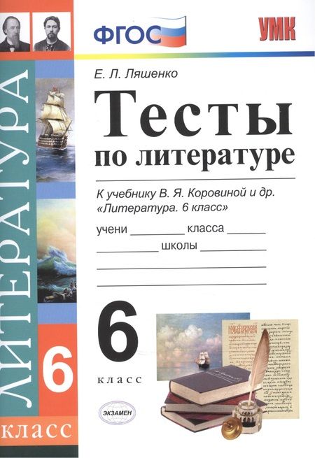 Фотография книги "Ляшенко: Тесты по литературе: 6 класс: к учебнику В.Я. Коровиной "Литература. 6 кл.""