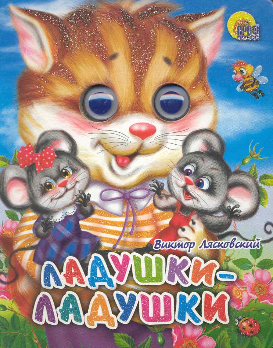 Обложка книги "Лясковский: Ладушки-ладушки (кошка)"
