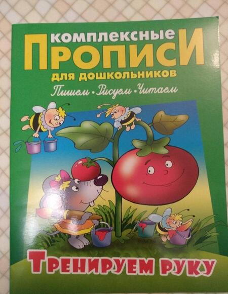 Фотография книги "Лясковский: Тренируем руку. Комплексные прописи"