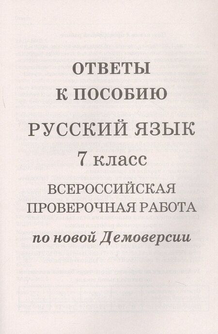 Фотография книги "Лёля Мальцева: Русский язык. 7 класс. ВПР по новой Демоверсии"