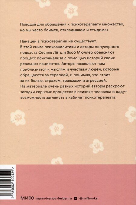 Фотография книги "Лётц, Мюллер: Кабинет психотерапевта. Самоисследование и самоисцеление через опыт проходящих терапию"