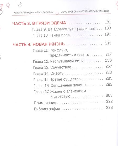 Фотография книги "Лёвендаль, Даффель: Секс, любовь и опасности близости. Как сохранить страсть в отношениях,когда медовый месяц закончился"