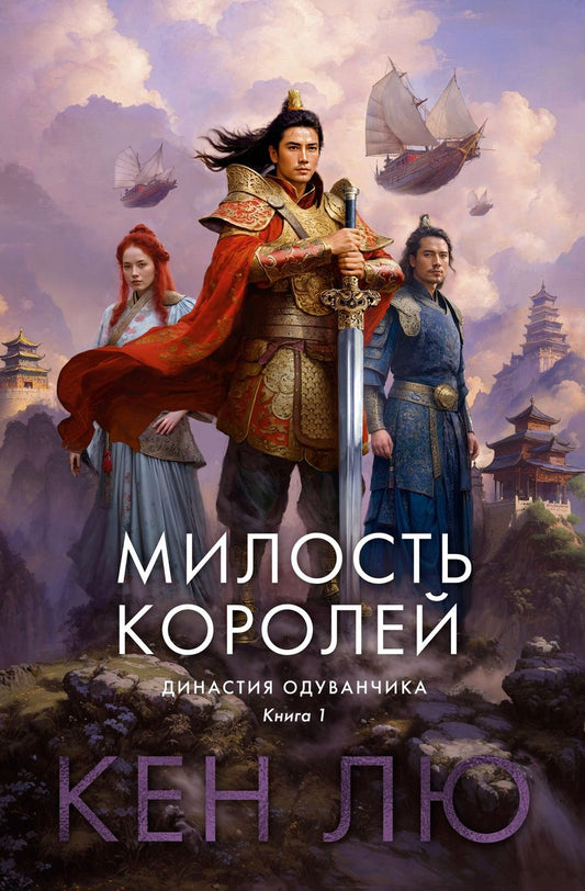 Обложка книги "Лю: Династия Одуванчика. Книга 1. Милость королей"
