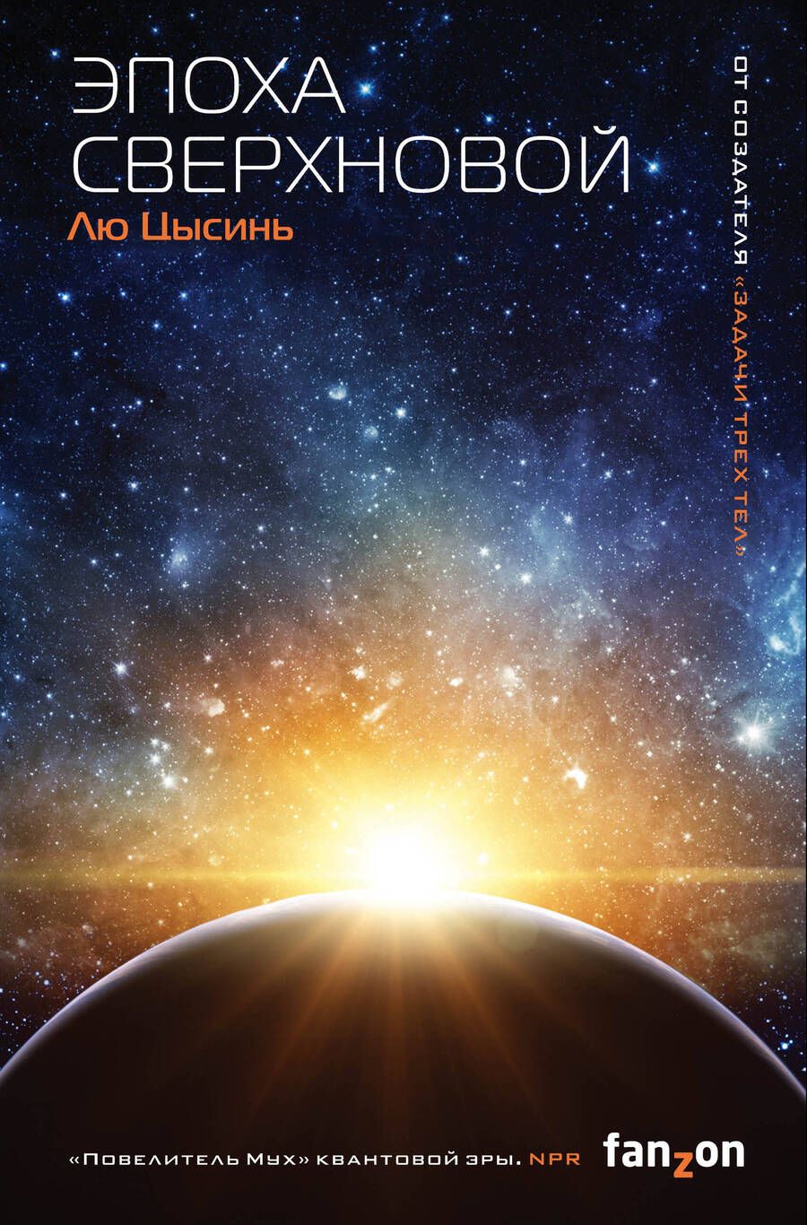 Обложка книги "Лю: Эпоха сверхновой"