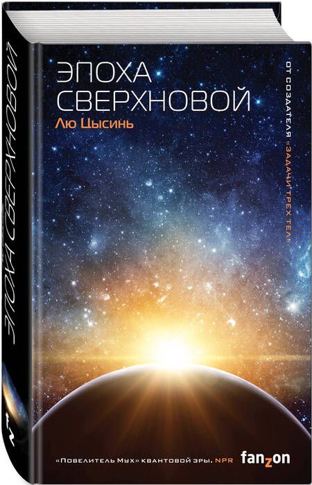 Фотография книги "Лю: Эпоха сверхновой"