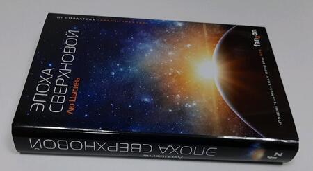 Фотография книги "Лю: Эпоха сверхновой"