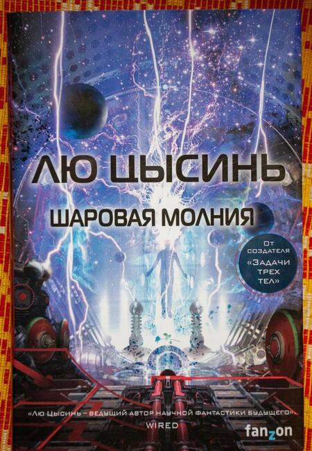Фотография книги "Лю: Шаровая молния"