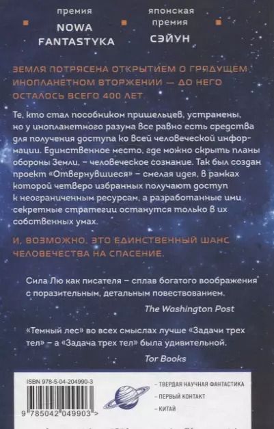 Фотография книги "Лю Цысинь: Темный лес"
