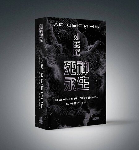 Фотография книги "Лю Цысинь: Воспоминания о прошлом Земли. Комплект (Задача трех тел + Темный лес + Вечная жизнь Смерти + короб)"