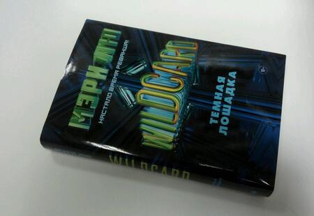 Фотография книги "Лю: Wildcard: Темная лошадка"