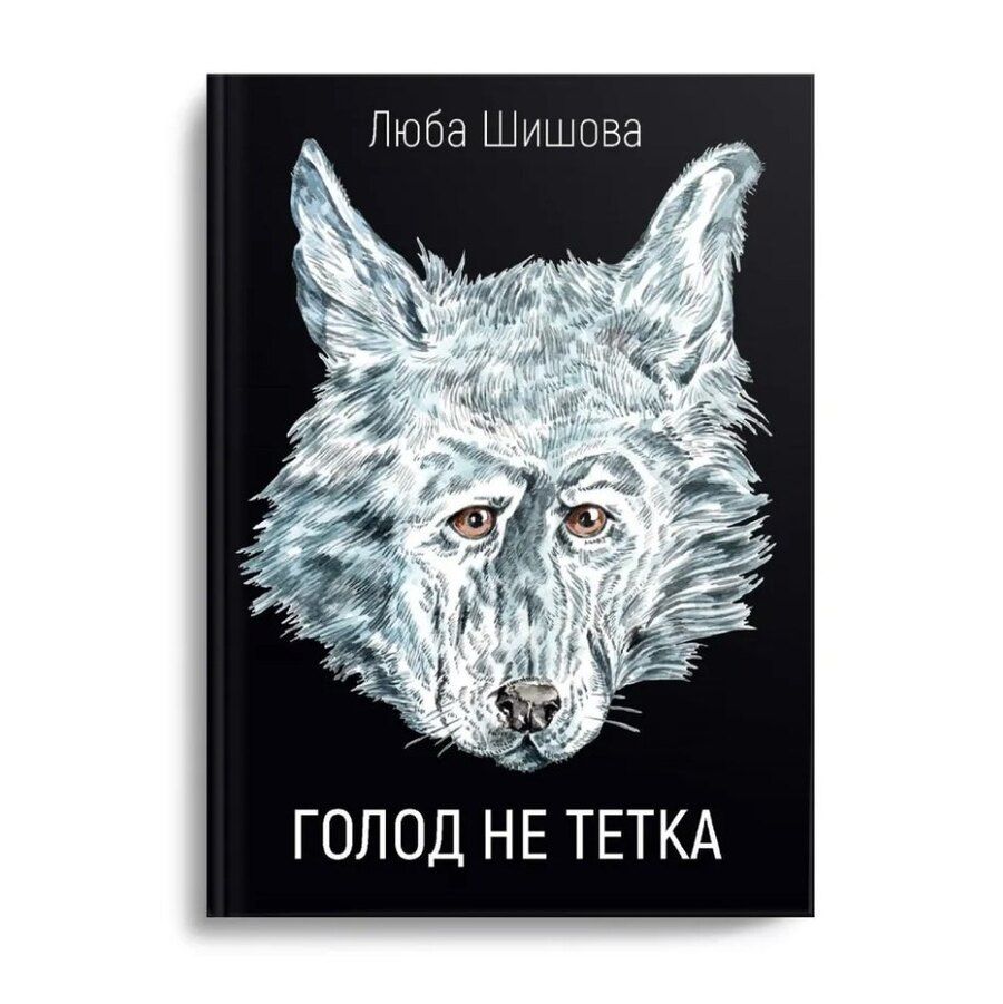 Обложка книги "Люба Шишова: Голод не тетка"