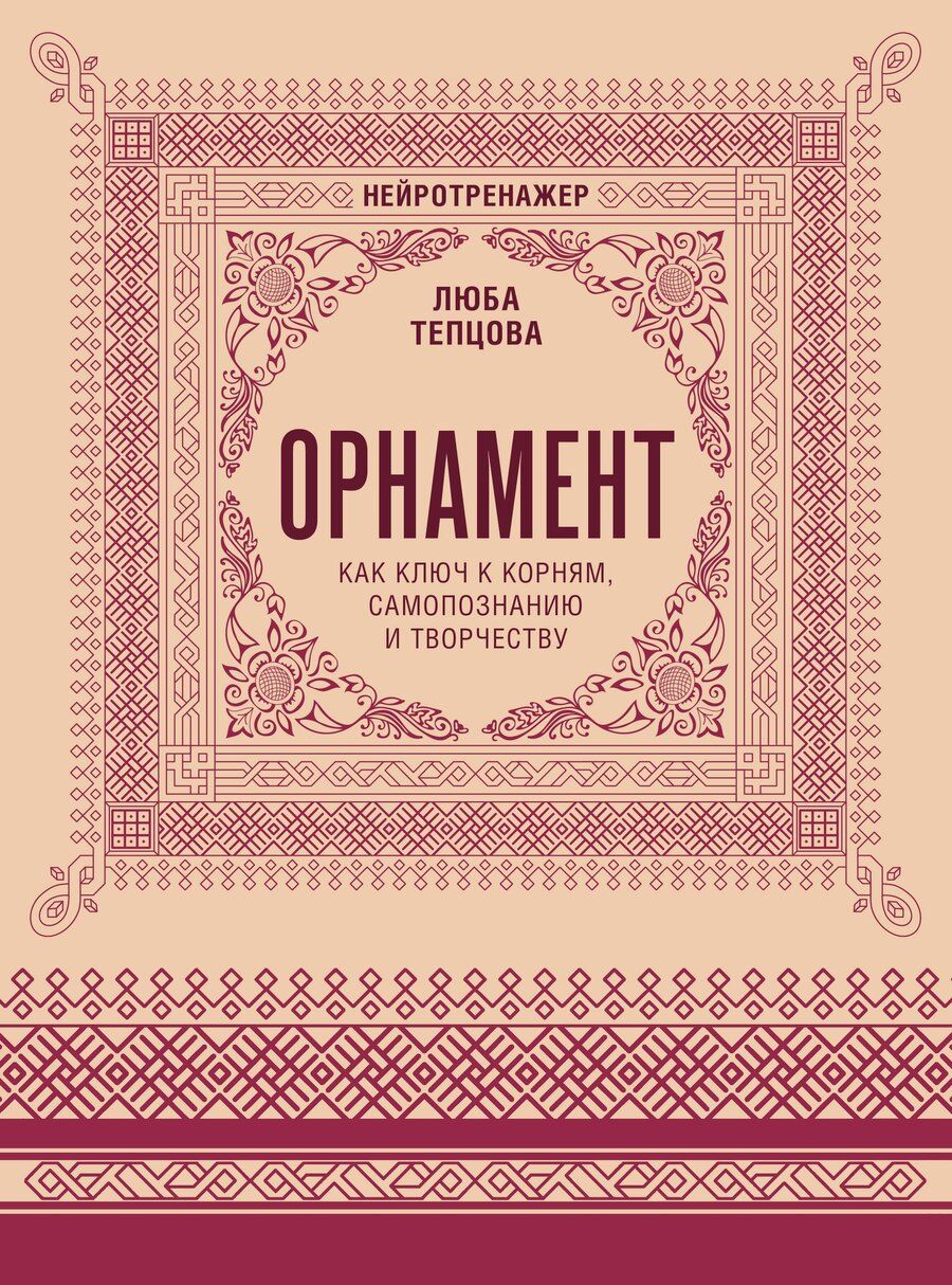 Обложка книги "Люба Тепцова: Орнамент как ключ к корням, самопознанию и творчеству"