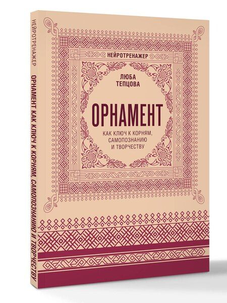 Фотография книги "Люба Тепцова: Орнамент как ключ к корням, самопознанию и творчеству"