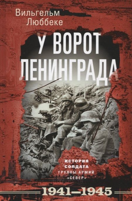 Фотография книги "Люббеке: У ворот Ленинграда. История солдата. 1941-1945"