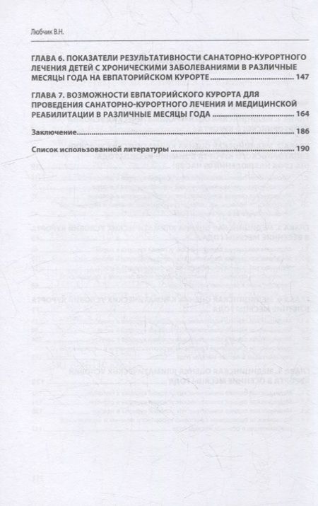 Фотография книги "Любчик: Медицинская оценка климатических условий Евпаторийского курорта. Монография"