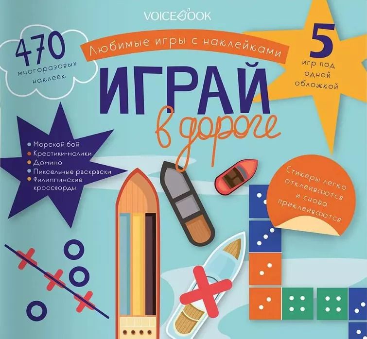 Обложка книги "Любимые игры с многоразовыми наклейками «Играй в дороге»"