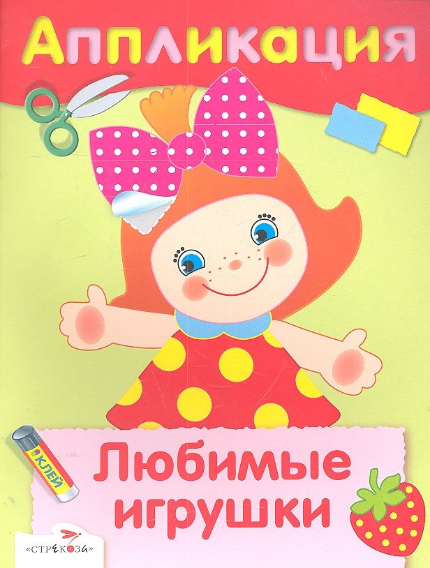 Обложка книги "Любимые игрушки"