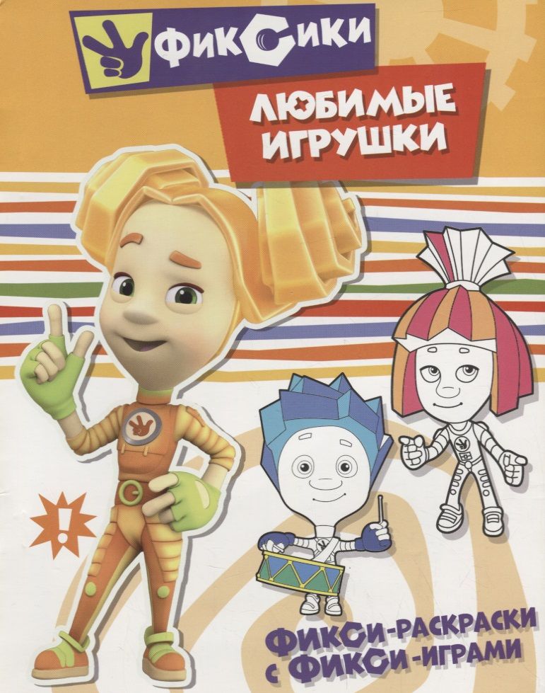 Обложка книги "Любимые игрушки"