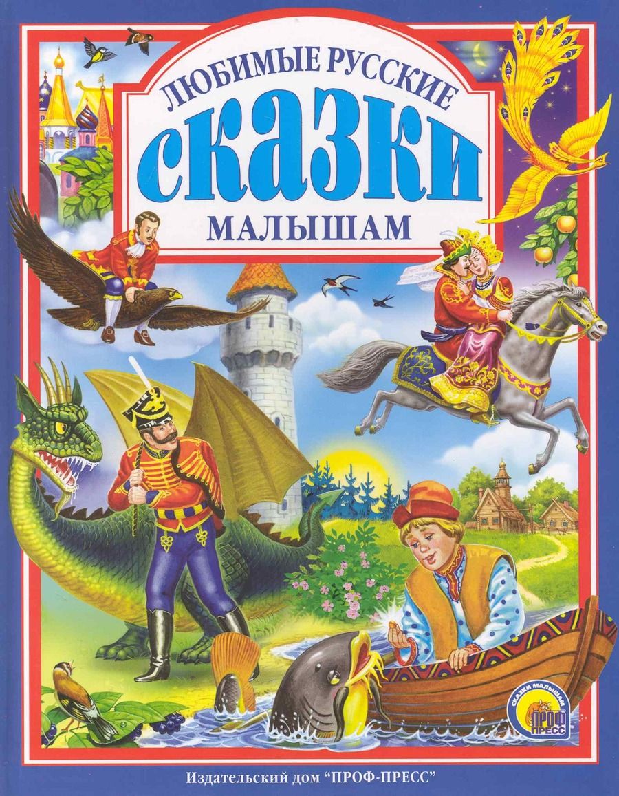 Обложка книги "Любимые русские сказки малышам"