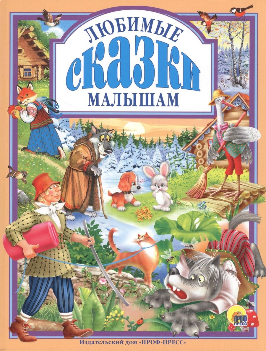 Обложка книги "Любимые сказки малышам."