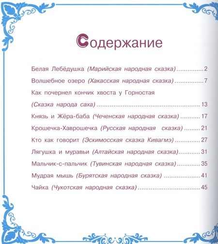 Фотография книги "Любимые сказки народов России"